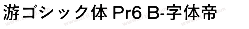 游ゴシック体 Pr6 B字体转换
